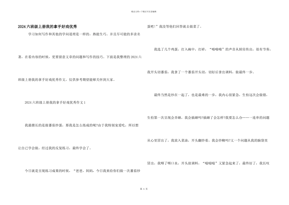 2024六年级上册我的拿手好戏优秀_第1页