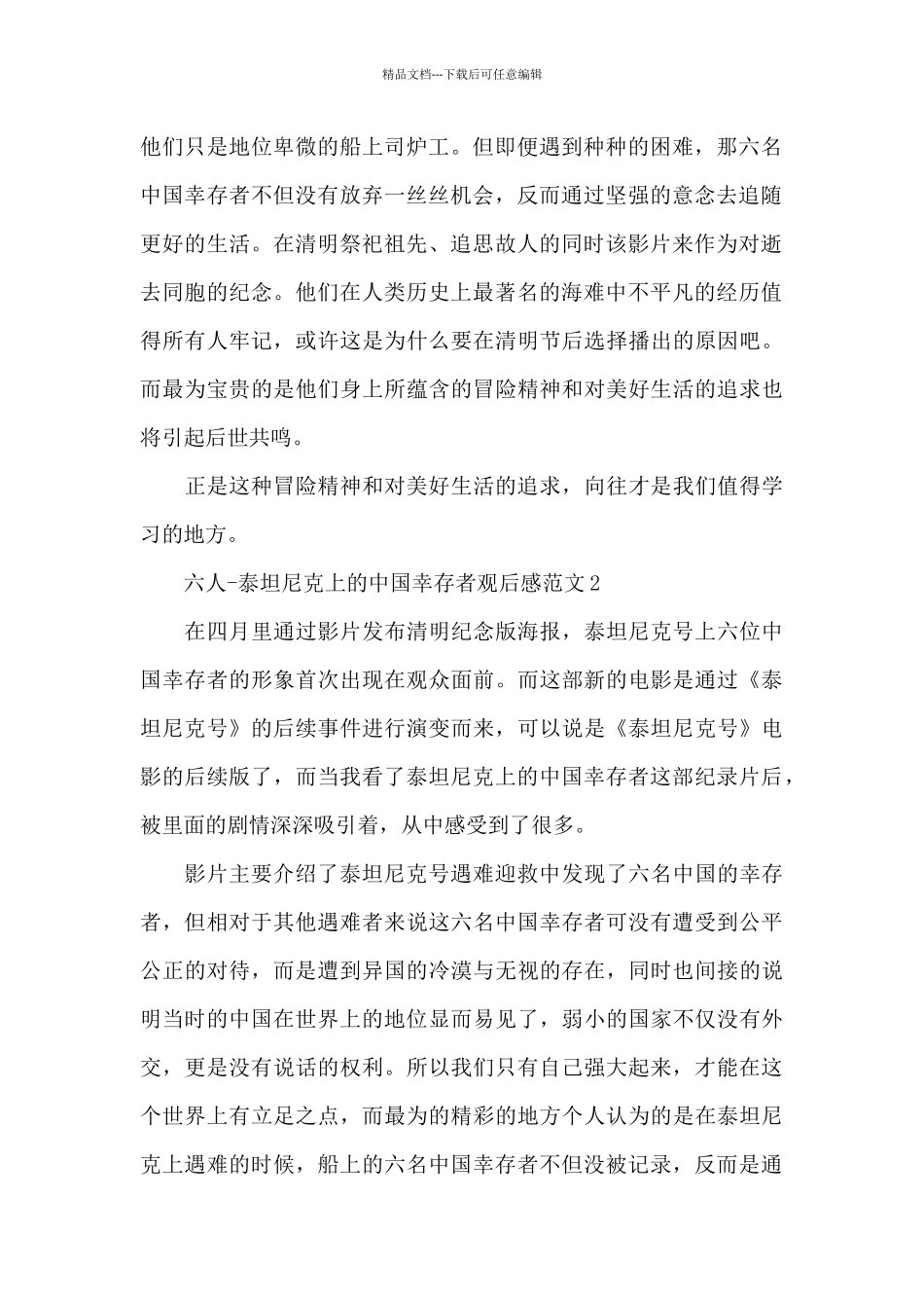 2024六人泰坦尼克上的中国幸存者纪录片观后感五篇_第2页