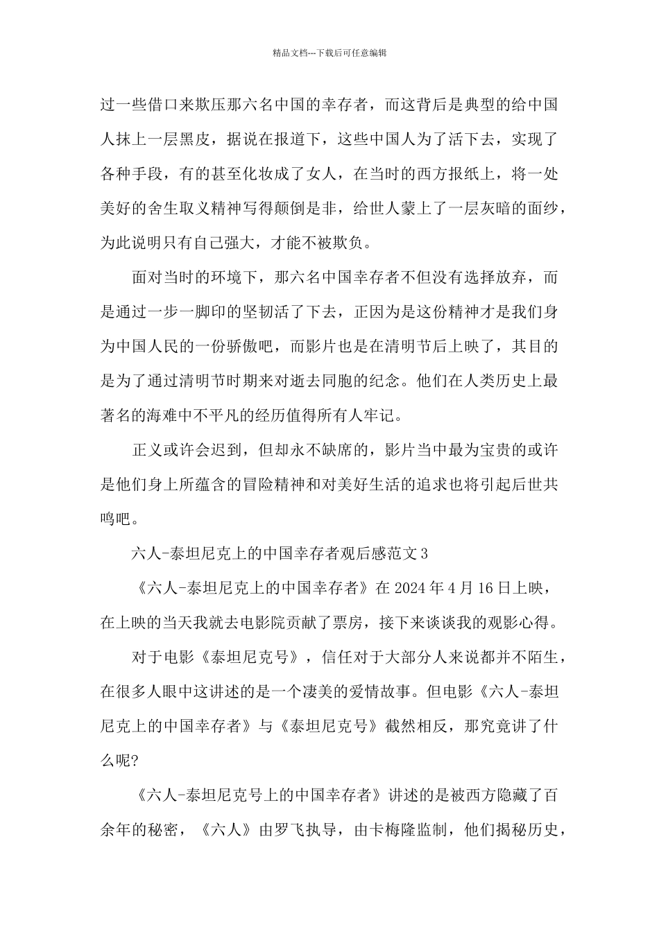 2024六人泰坦尼克上的中国幸存者纪录片观后感五篇_第3页