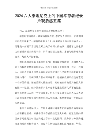 2024六人泰坦尼克上的中国幸存者纪录片观后感五篇