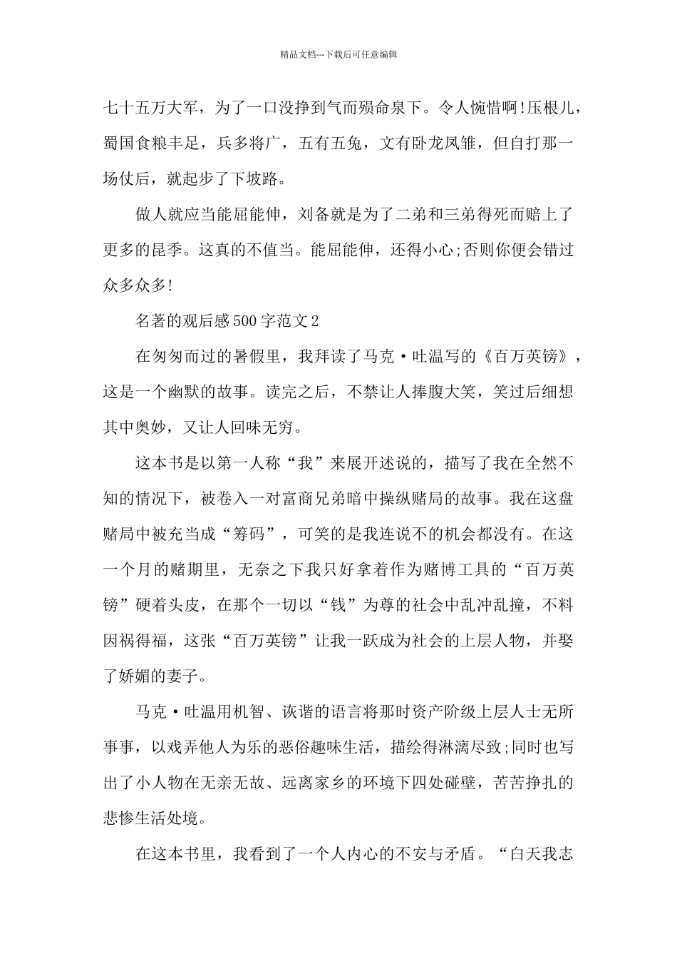 2024六年级名著的观后感500字范文_第2页