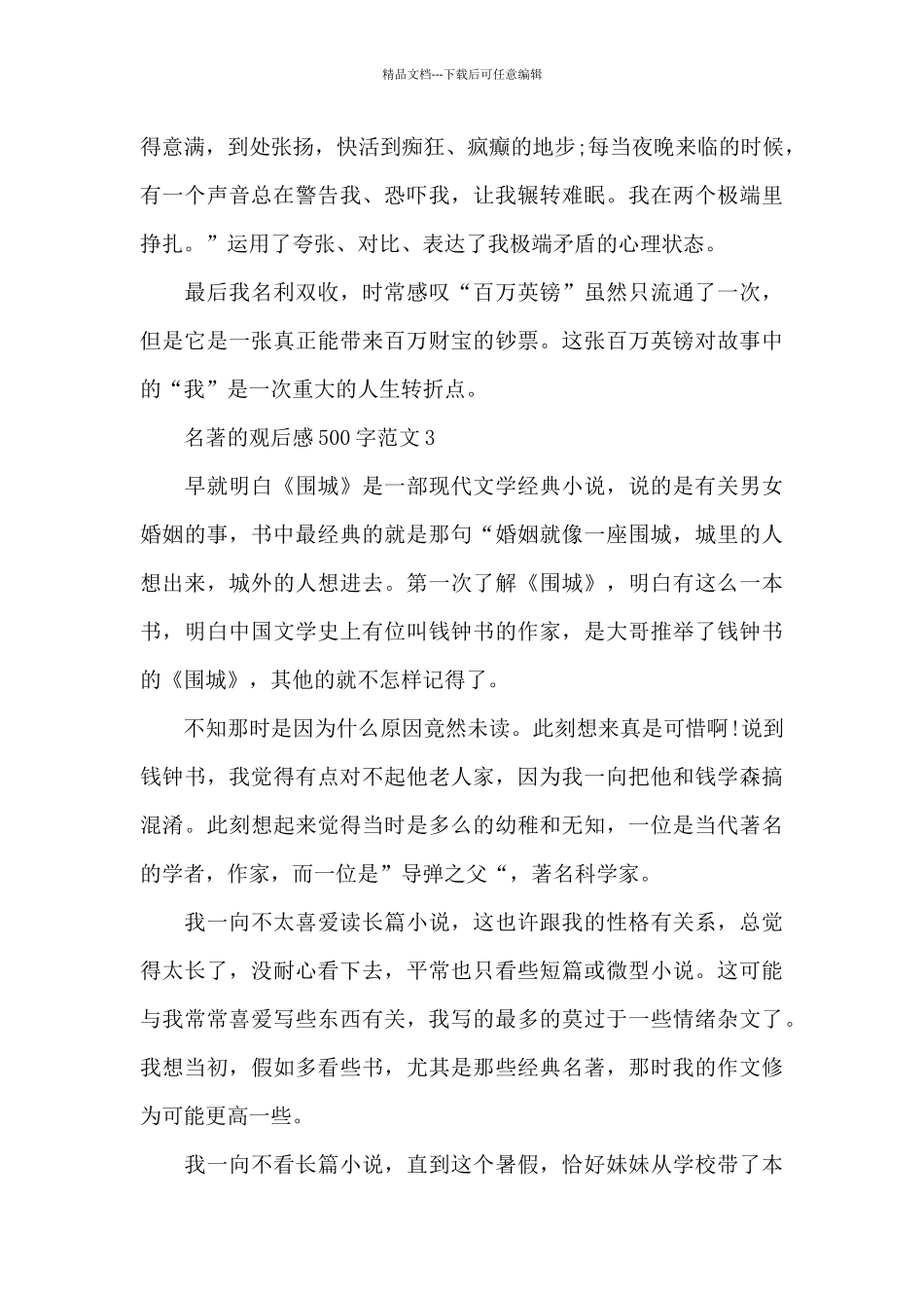 2024六年级名著的观后感500字范文_第3页