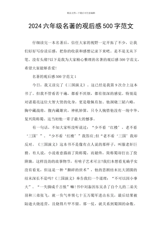 2024六年级名著的观后感500字范文