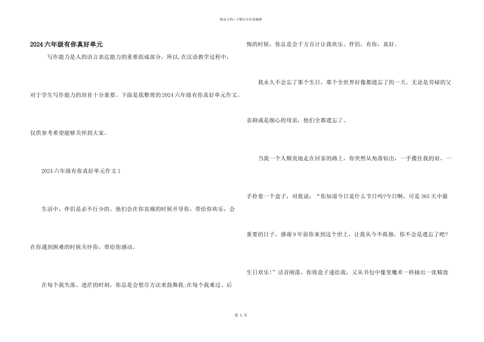 2024六年级有你真好单元_第1页