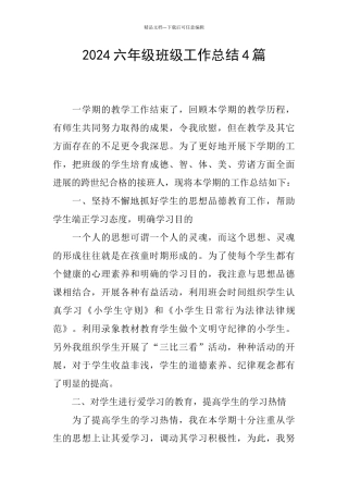 2024六年级班级工作总结4篇