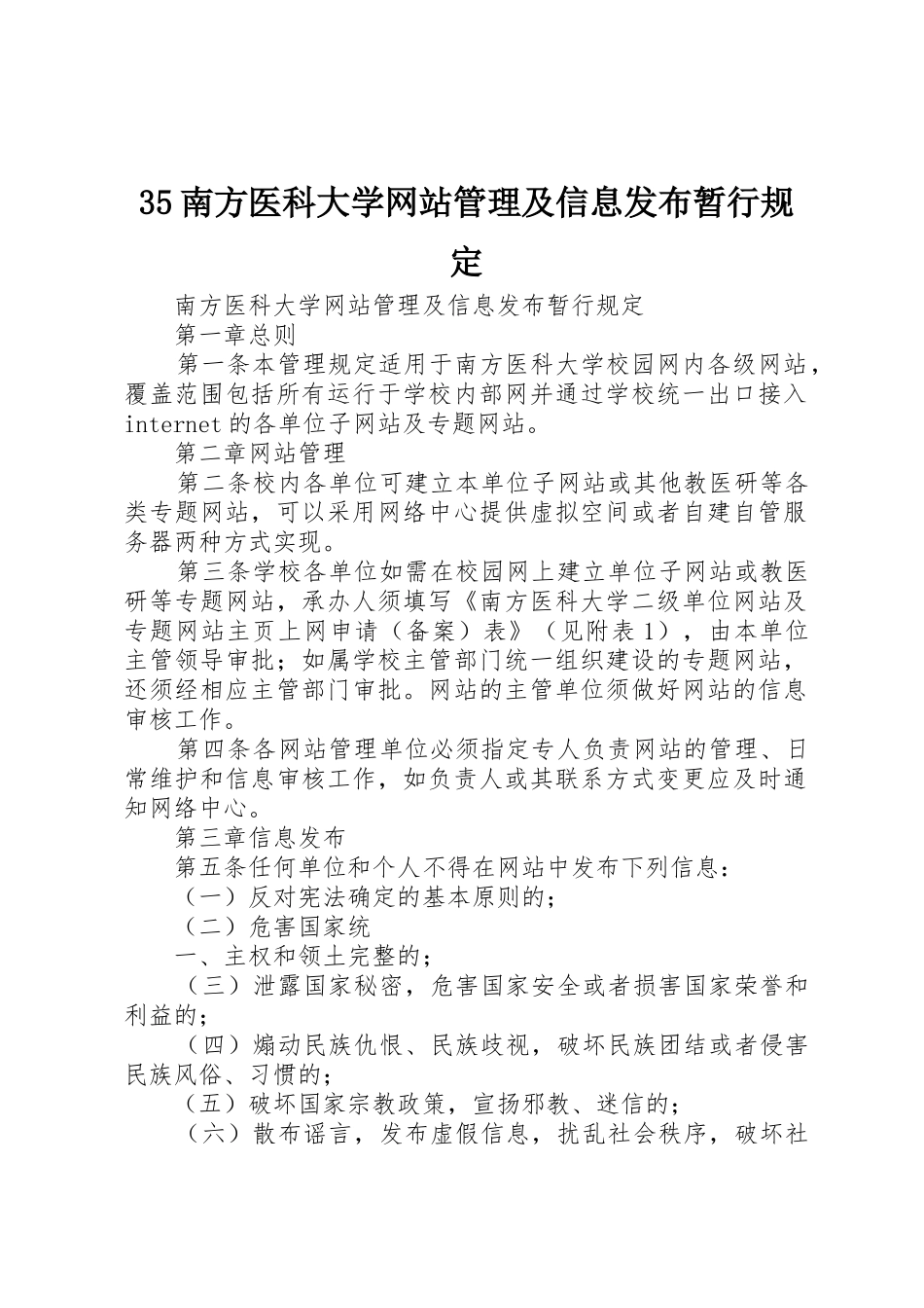 35南方医科大学网站管理及信息发布暂行规定_第1页