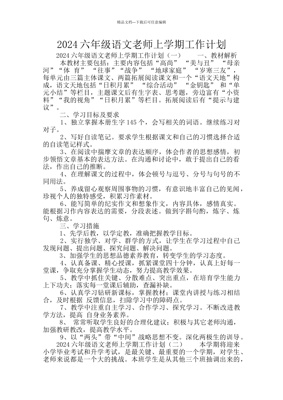 2024六年级语文教师上学期工作计划_第1页