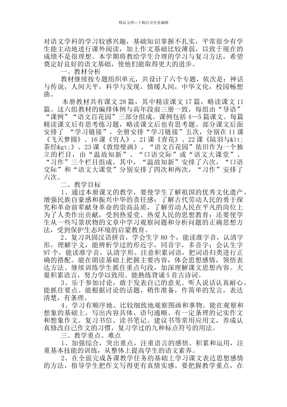 2024六年级语文教师上学期工作计划_第2页