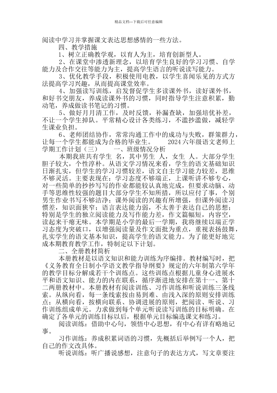 2024六年级语文教师上学期工作计划_第3页