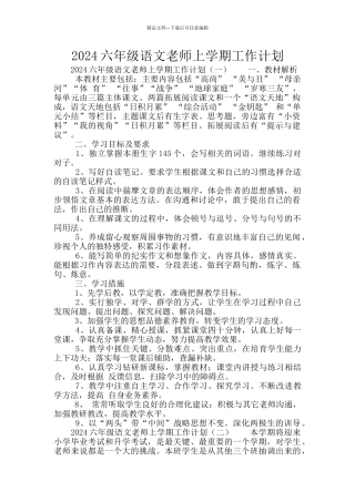 2024六年级语文教师上学期工作计划