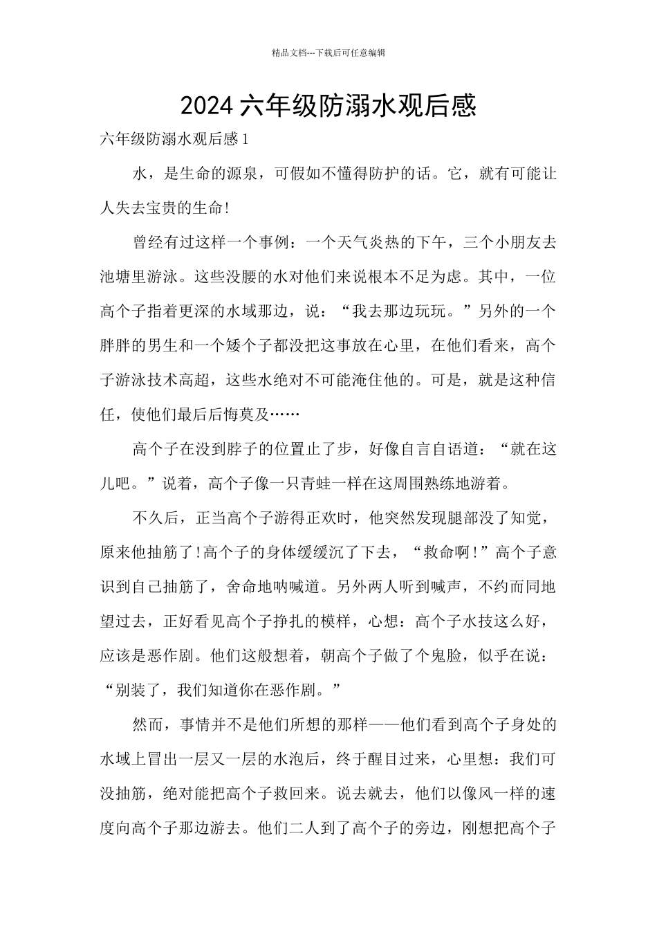 2024六年级防溺水观后感_第1页
