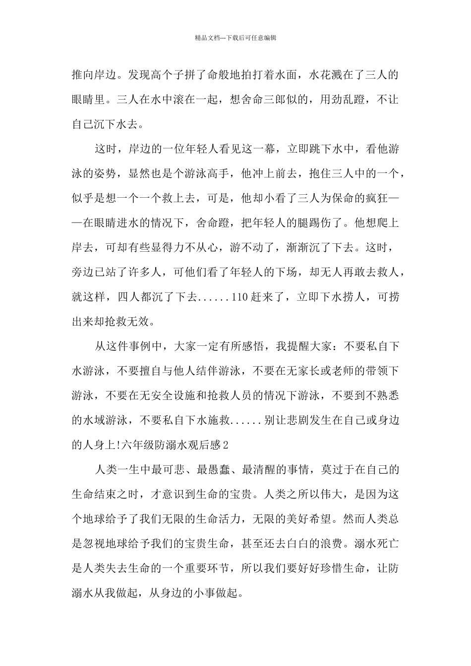 2024六年级防溺水观后感_第2页