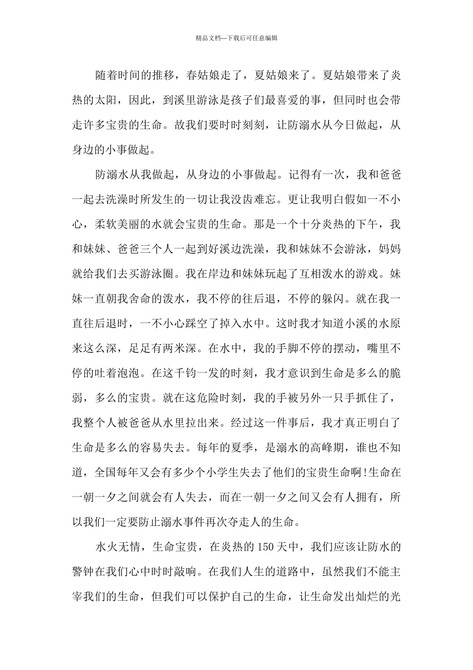 2024六年级防溺水观后感_第3页