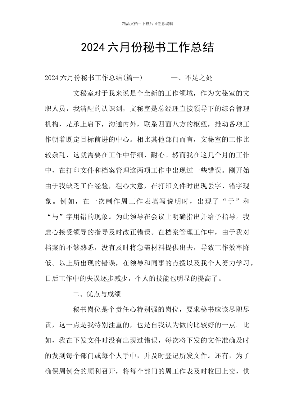 2024六月份秘书工作总结_第1页