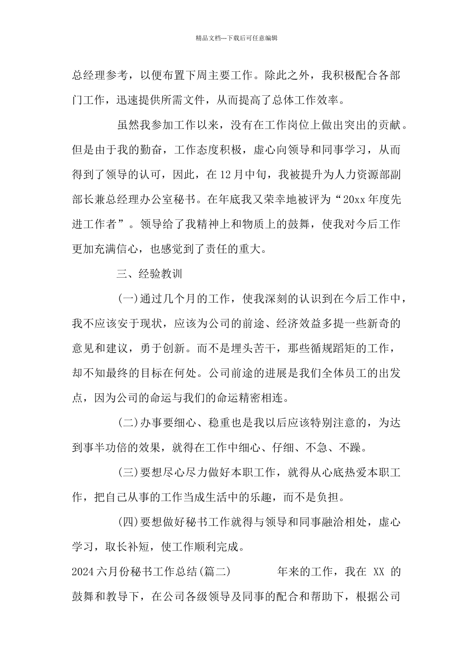 2024六月份秘书工作总结_第2页