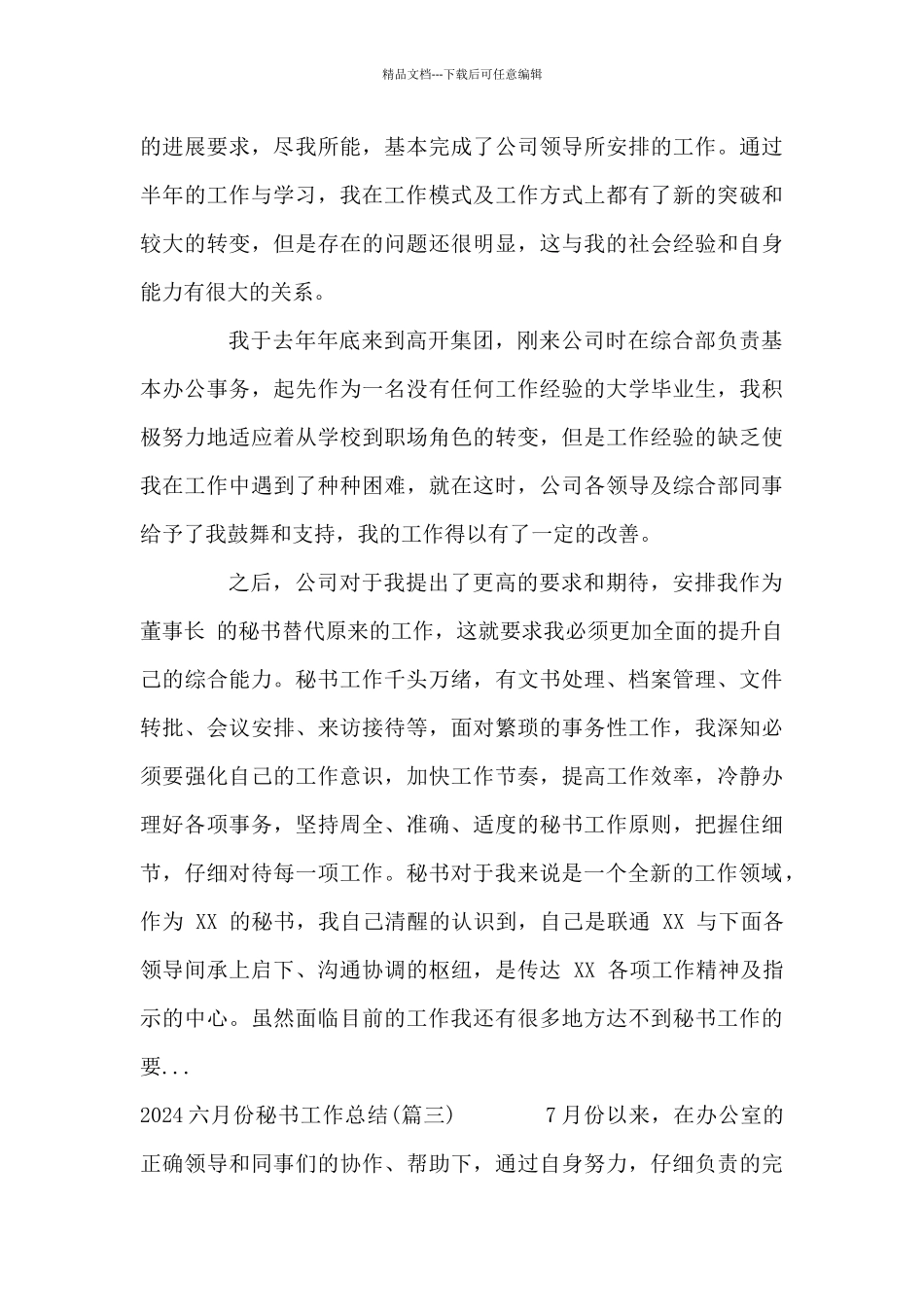 2024六月份秘书工作总结_第3页
