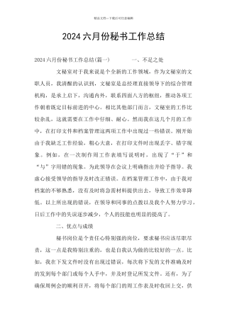 2024六月份秘书工作总结