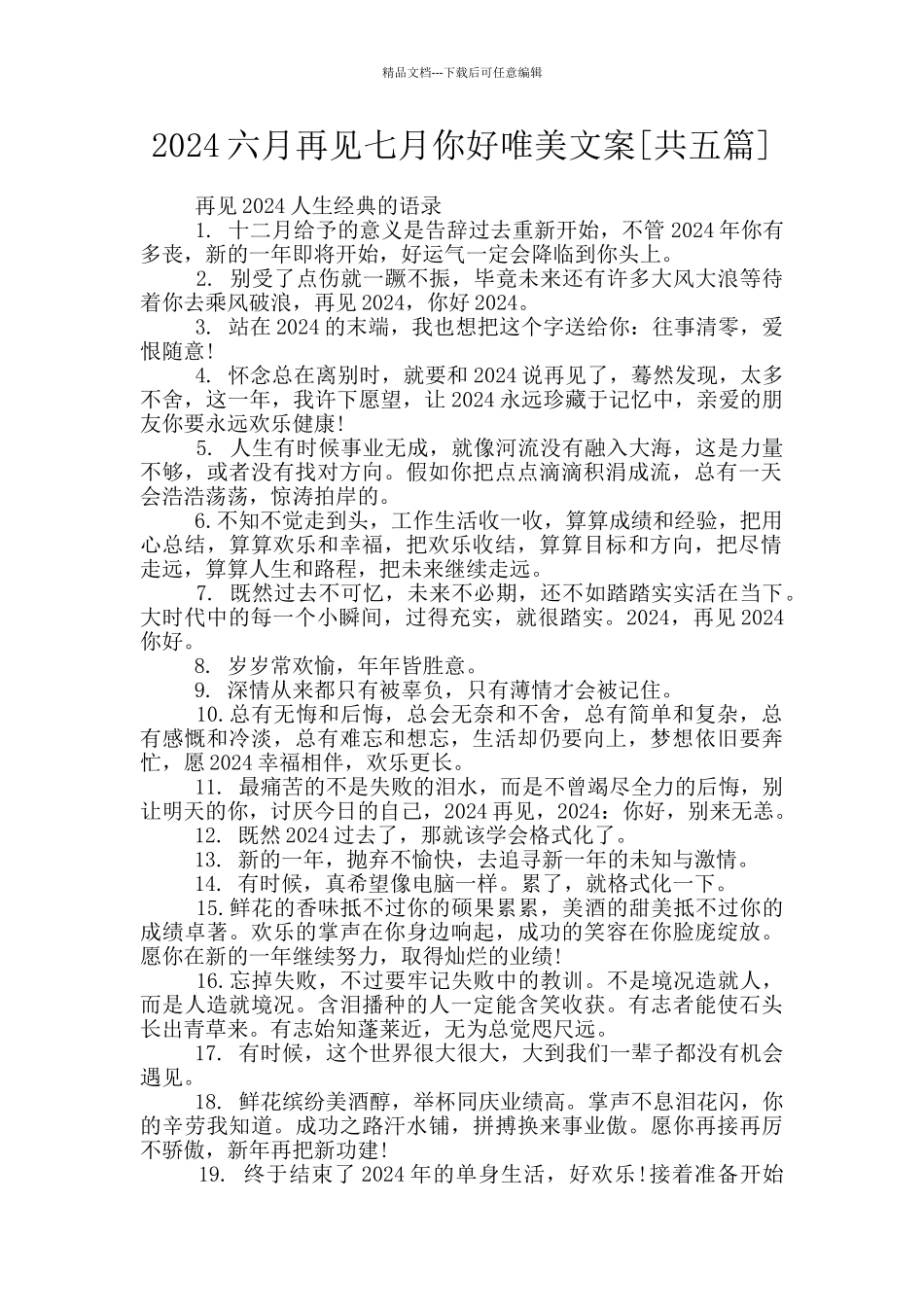 2024六月再见七月你好唯美文案_第1页