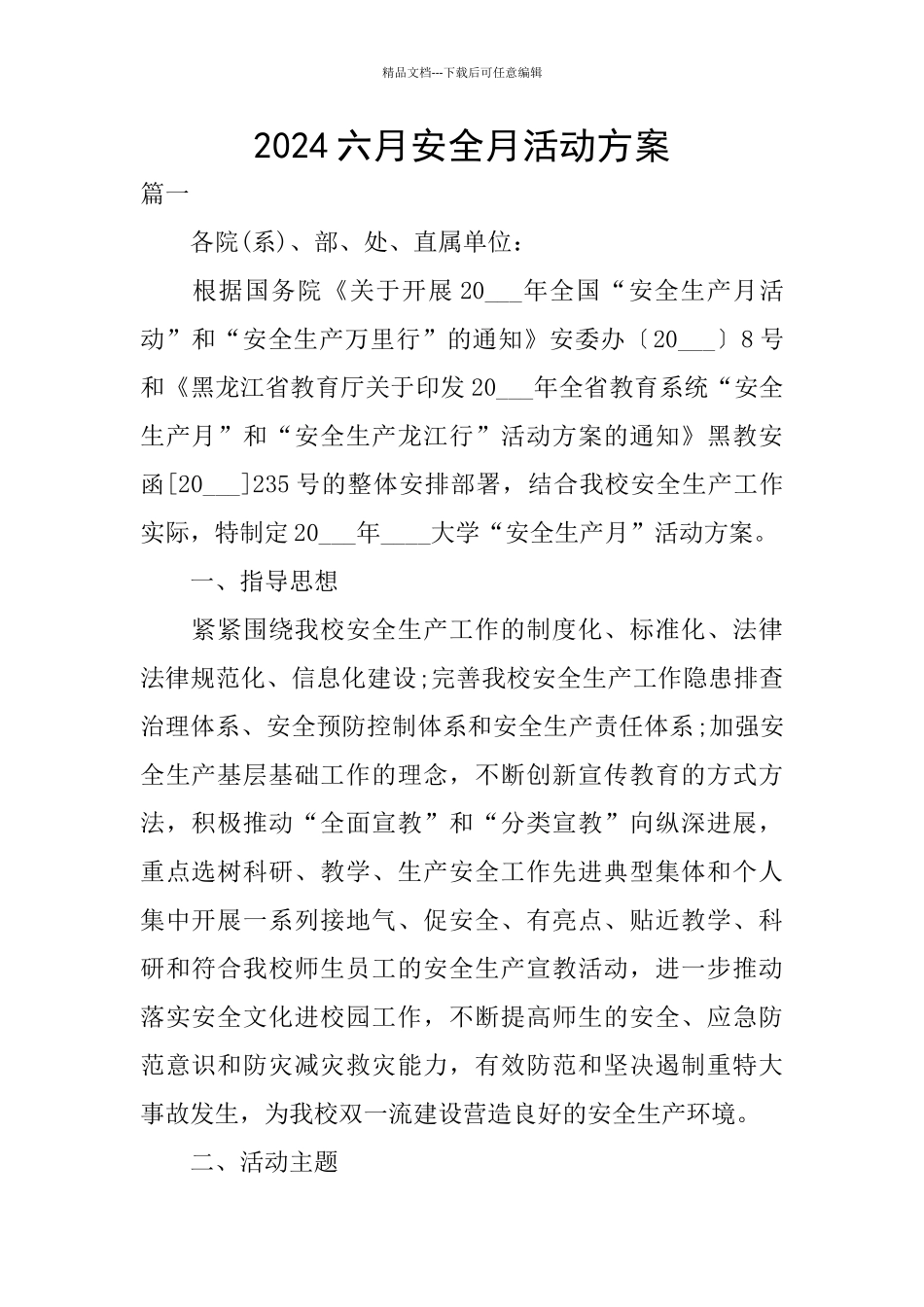 2024六月安全月活动方案_第1页