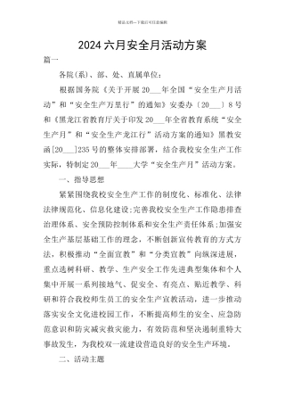 2024六月安全月活动方案