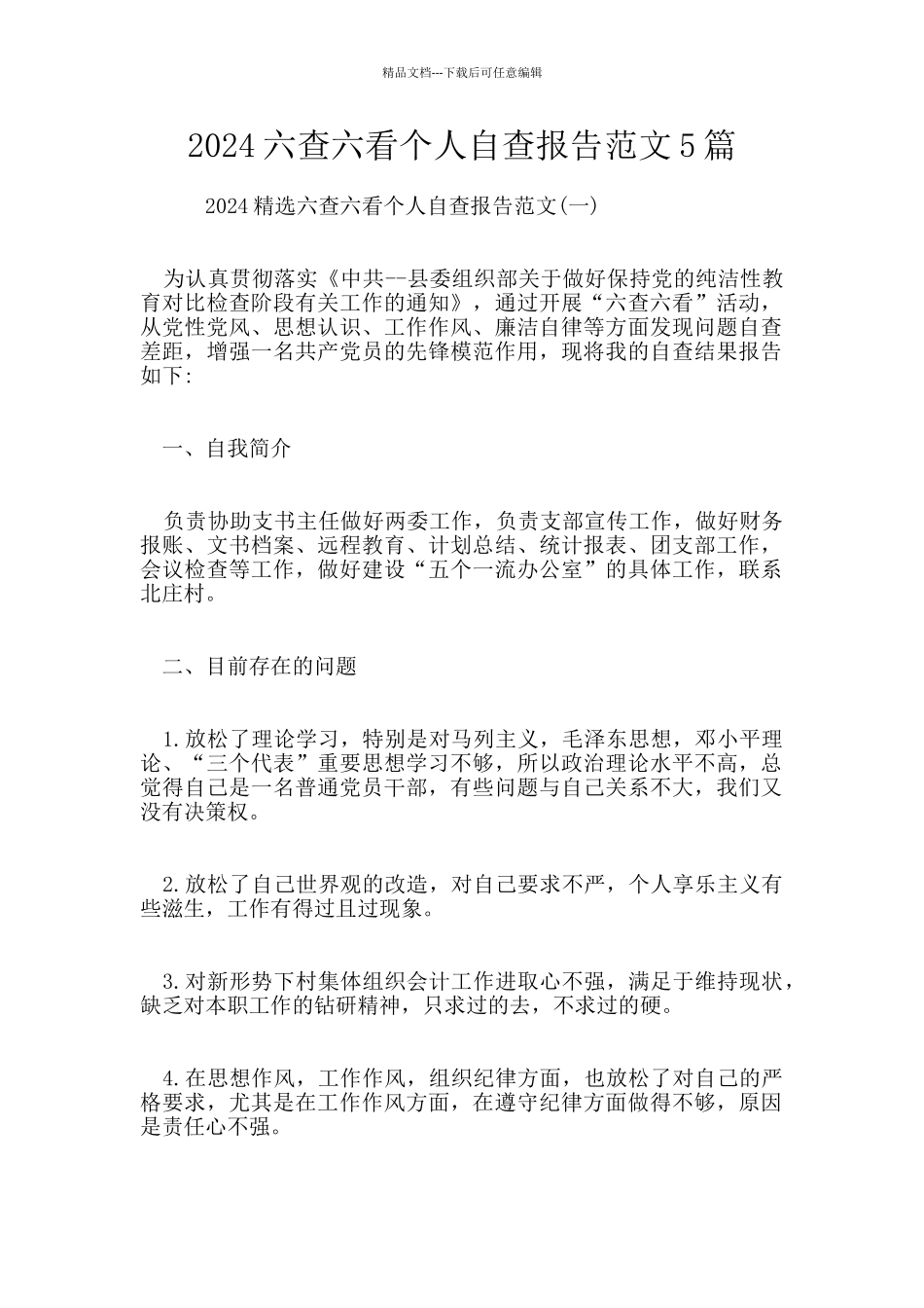 2024六查六看个人自查报告范文5篇_第1页