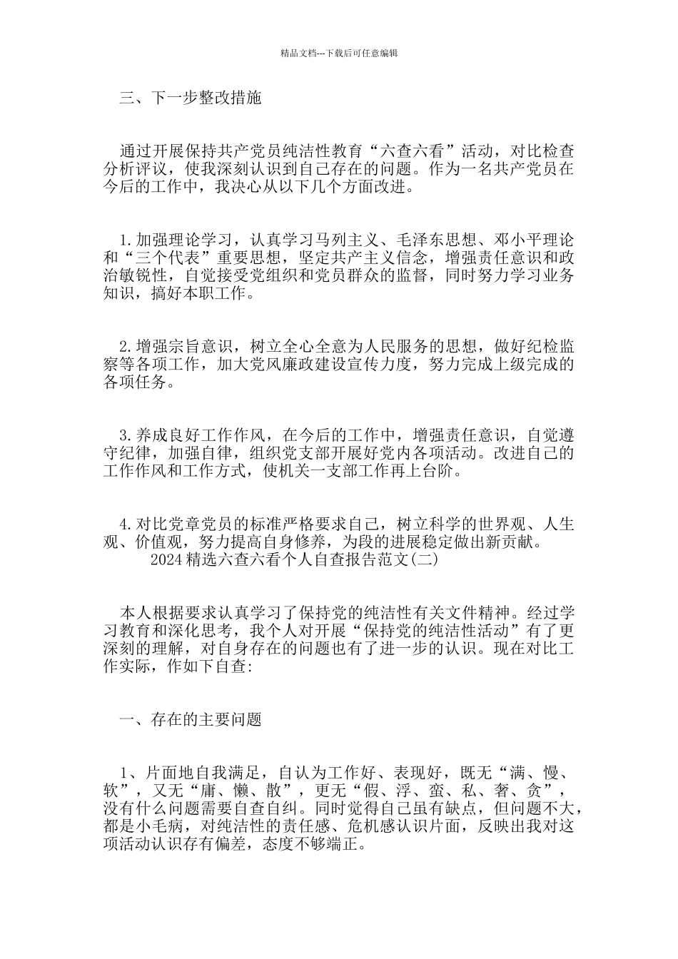 2024六查六看个人自查报告范文5篇_第2页