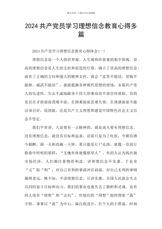 2024共产党员学习理想信念教育心得多篇