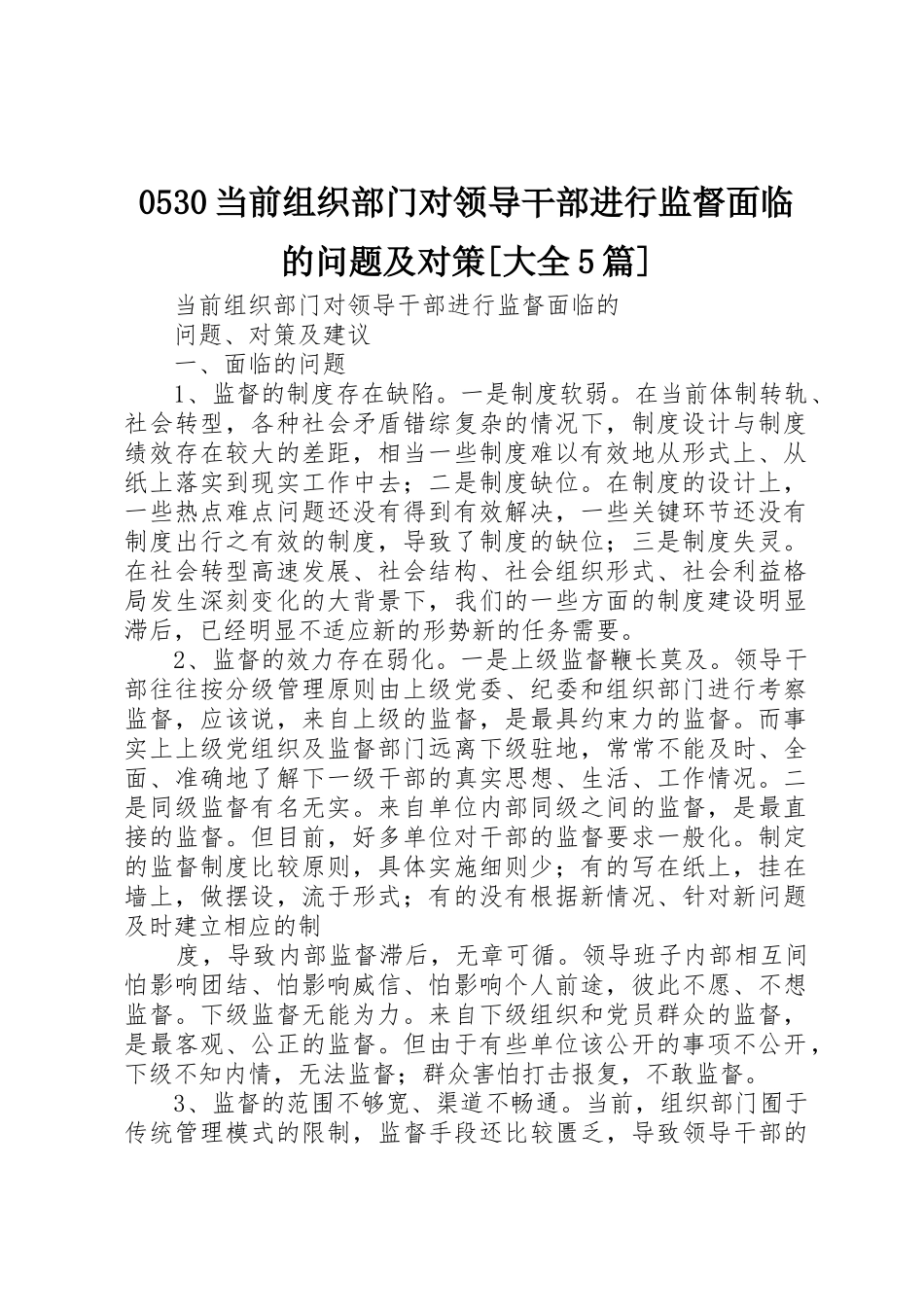 0530当前组织部门对领导干部进行监督面临的问题及对策[大全5篇]_第1页