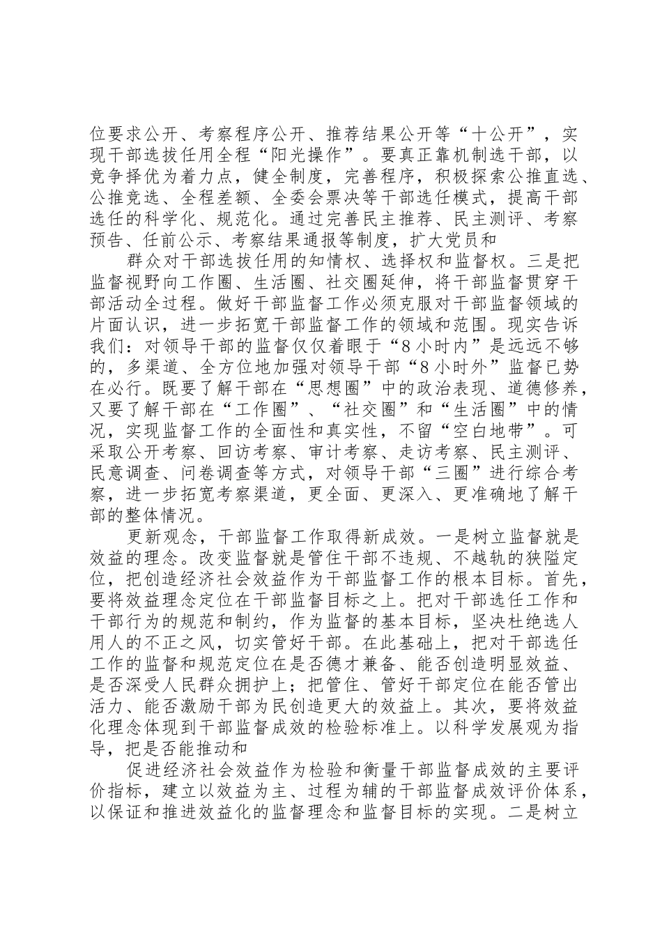 0530当前组织部门对领导干部进行监督面临的问题及对策[大全5篇]_第3页