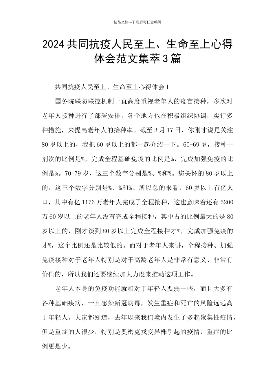 2024共同抗疫人民至上、生命至上心得体会范文集萃3篇_第1页