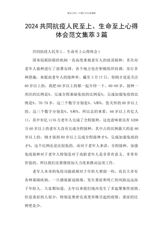 2024共同抗疫人民至上、生命至上心得体会范文集萃3篇