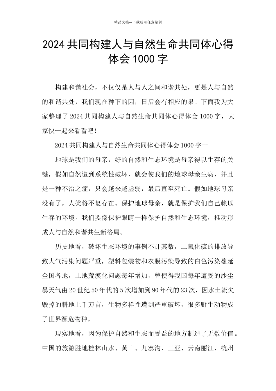 2024共同构建人与自然生命共同体心得体会1000字_第1页