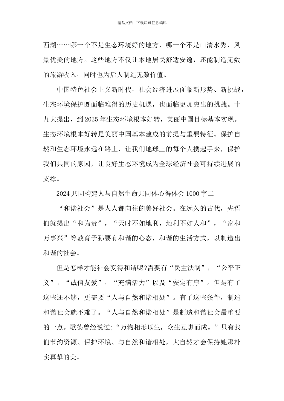 2024共同构建人与自然生命共同体心得体会1000字_第2页
