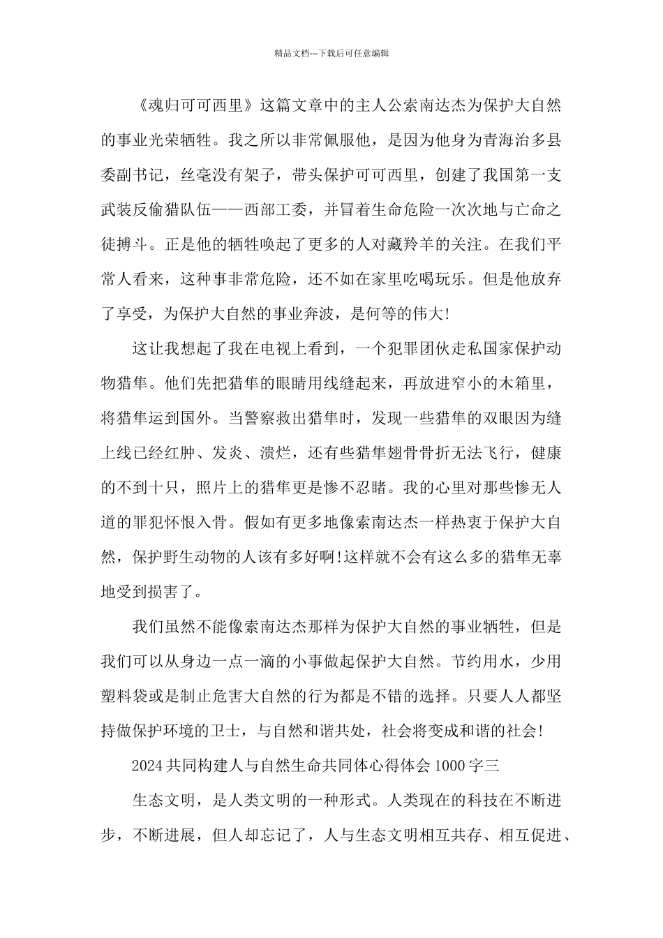 2024共同构建人与自然生命共同体心得体会1000字_第3页