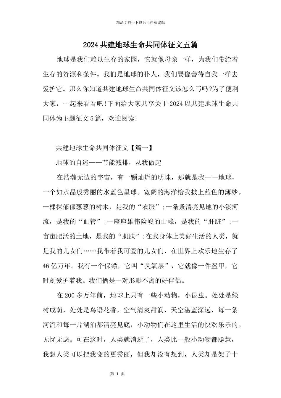 2024共建地球生命共同体征文五篇_第1页