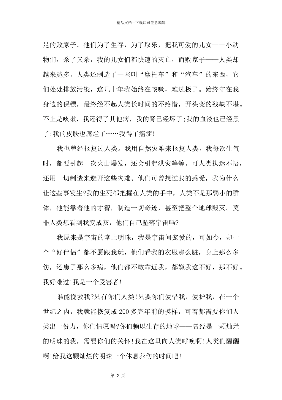 2024共建地球生命共同体征文五篇_第2页