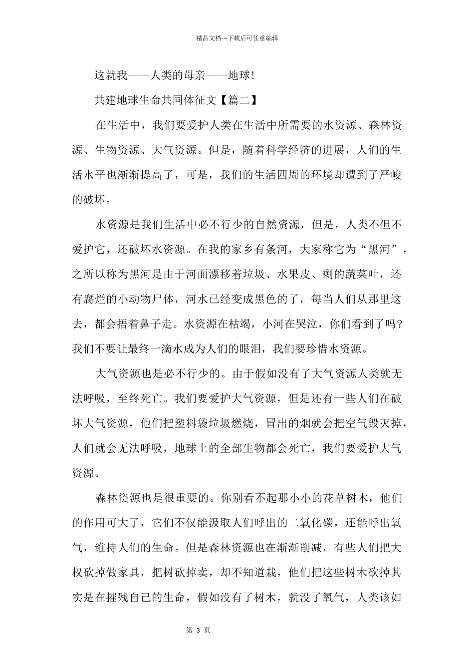 2024共建地球生命共同体征文五篇_第3页