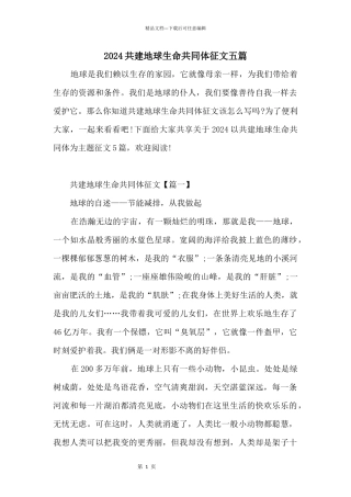 2024共建地球生命共同体征文五篇