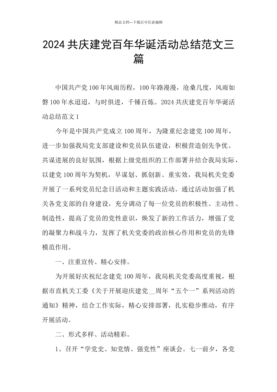 2024共庆建党百年华诞活动总结范文三篇_第1页