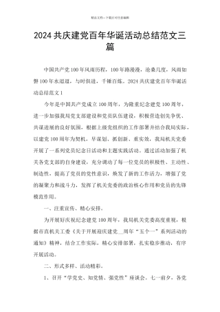 2024共庆建党百年华诞活动总结范文三篇