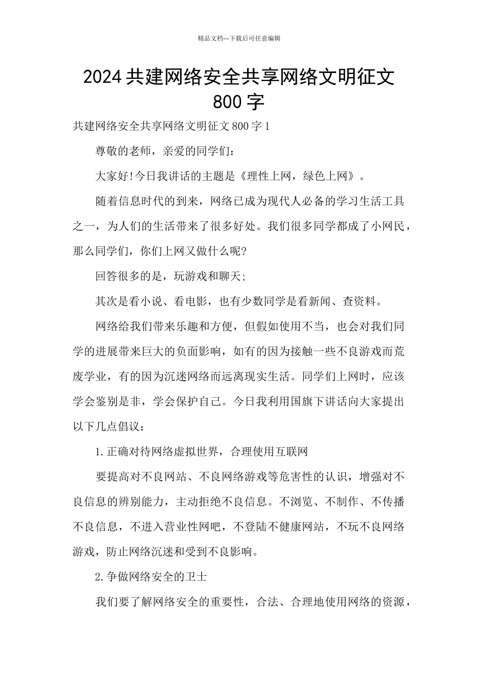 2024共建网络安全共享网络文明征文800字_第1页