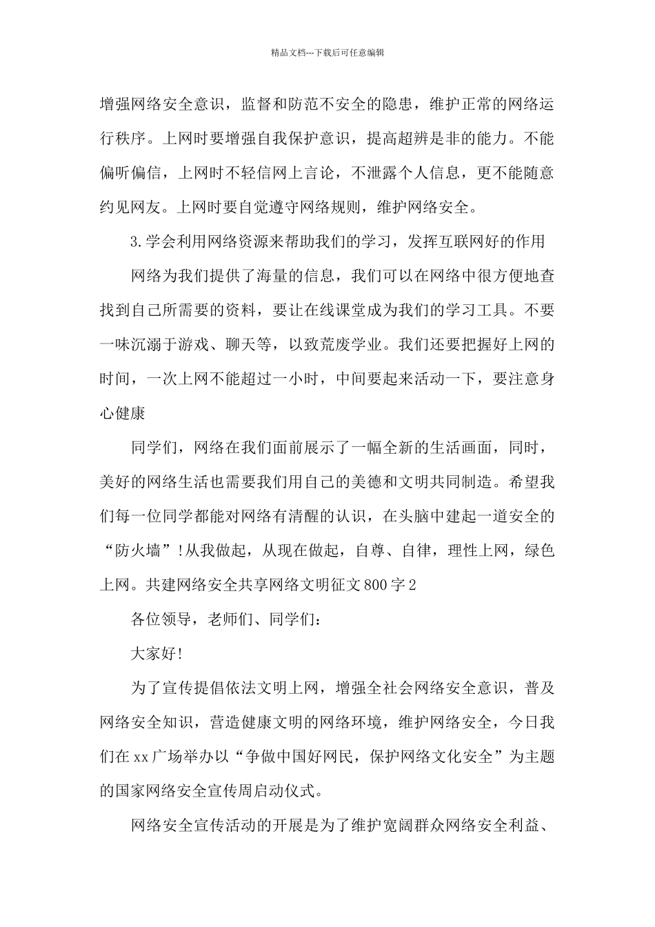 2024共建网络安全共享网络文明征文800字_第2页
