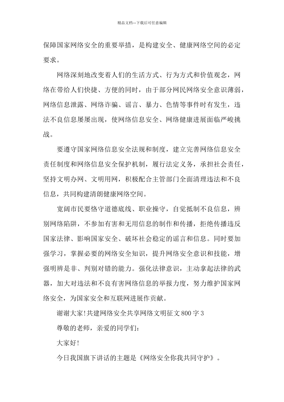 2024共建网络安全共享网络文明征文800字_第3页