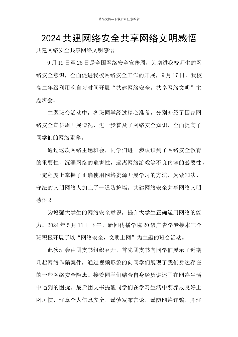 2024共建网络安全共享网络文明感悟_第1页