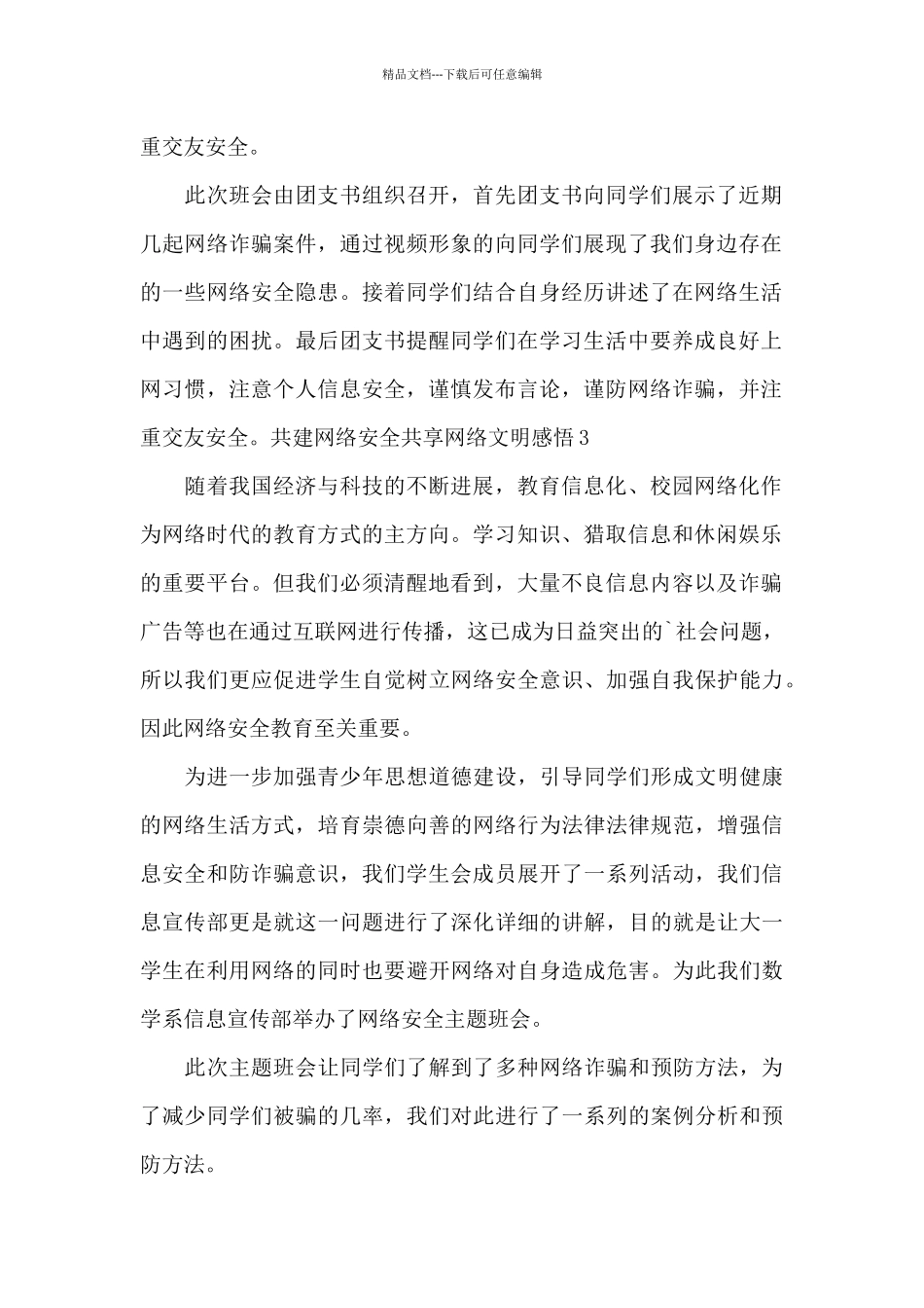 2024共建网络安全共享网络文明感悟_第2页