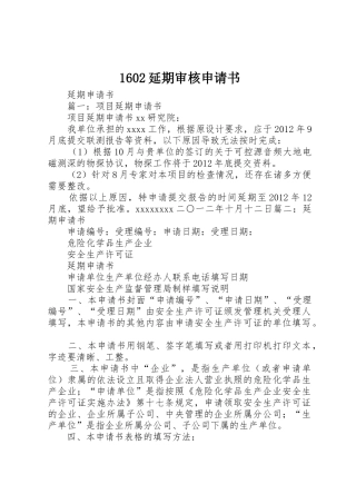 1602延期审核申请书