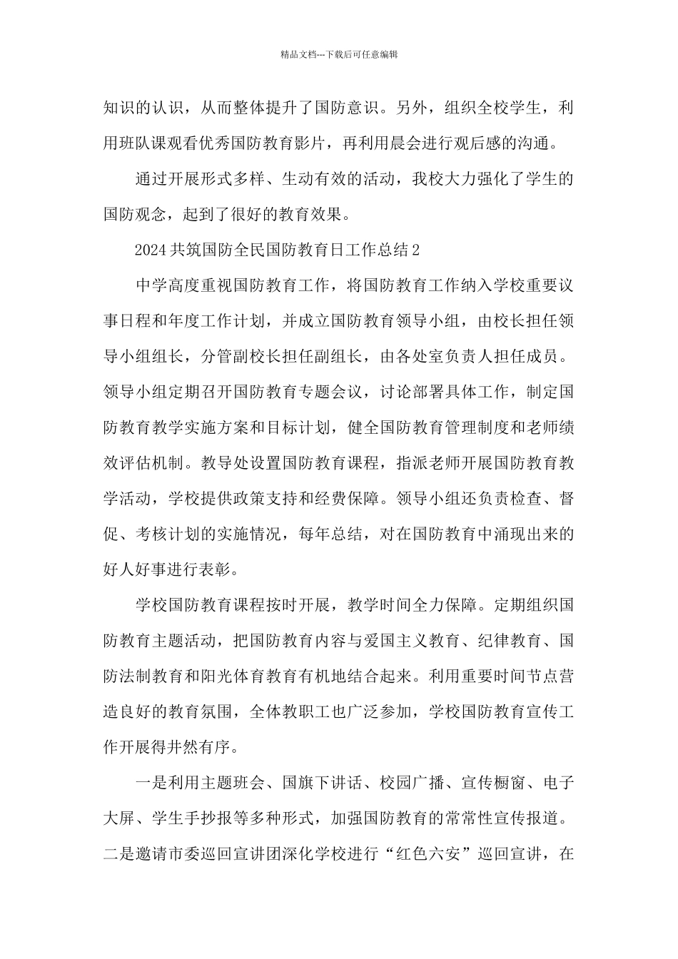 2024共筑国防全民国防教育日工作总结五篇_第2页