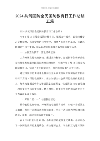 2024共筑国防全民国防教育日工作总结五篇