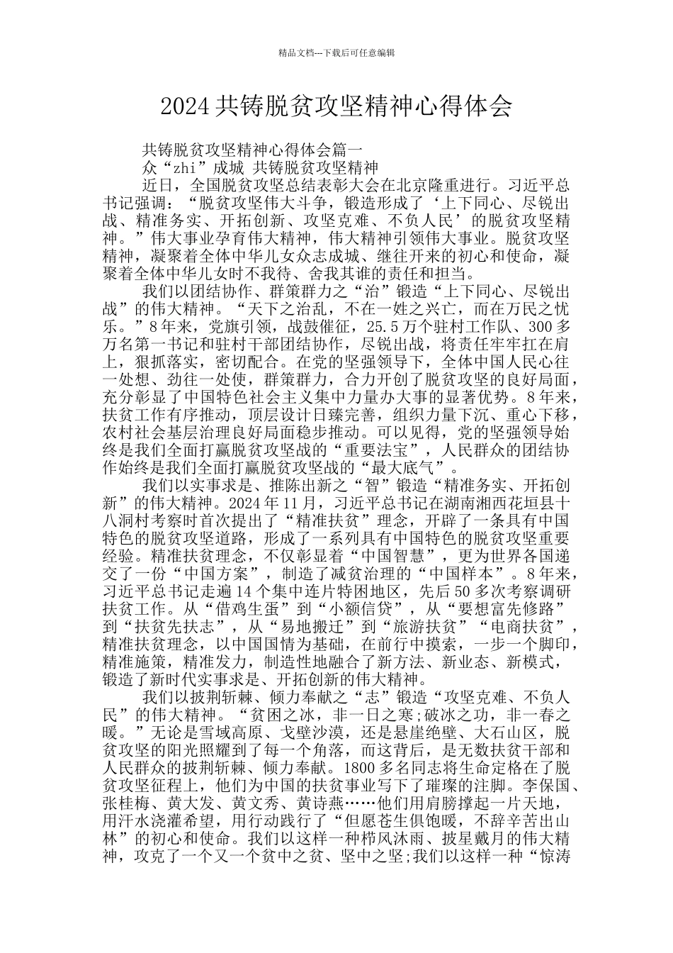 2024共铸脱贫攻坚精神心得体会_第1页