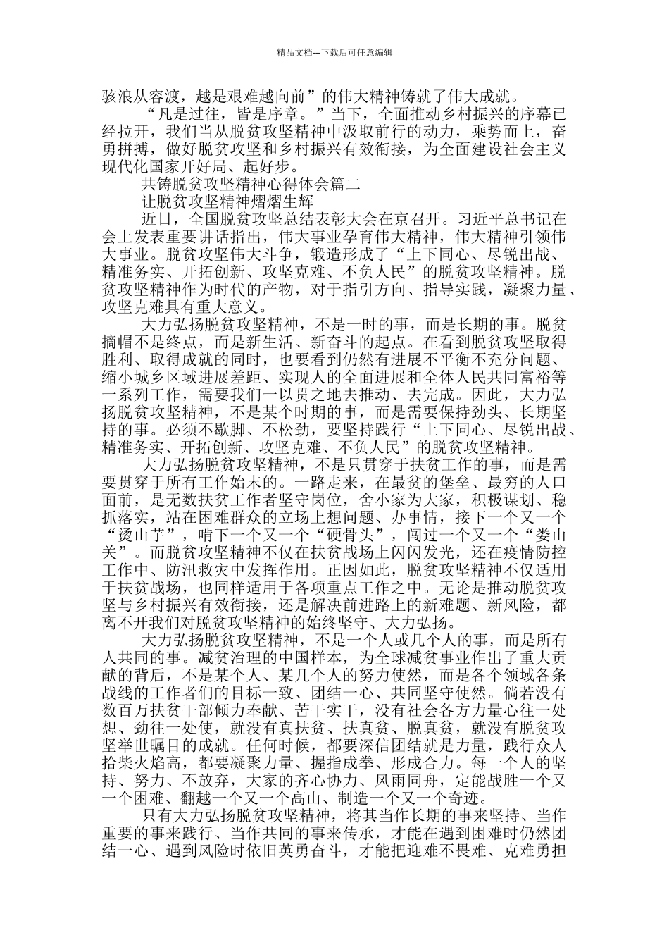 2024共铸脱贫攻坚精神心得体会_第2页